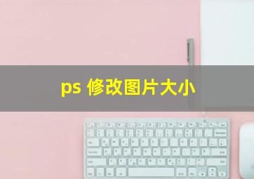 ps 修改图片大小